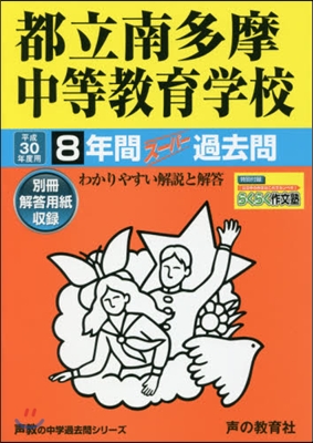 都立南多摩中等敎育學校 8年間ス-パ-過