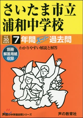 さいたま市立浦和中學校 7年間ス-パ-過