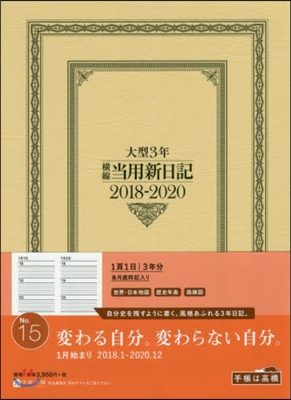 15.大型3年橫線當用新日記