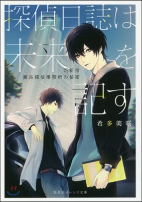 探偵日誌は未來を記す 西新宿瀨良探偵事務所の秘密