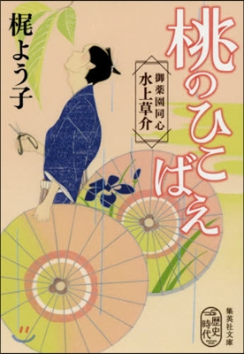 桃のひこばえ 御藥園同心水上草介