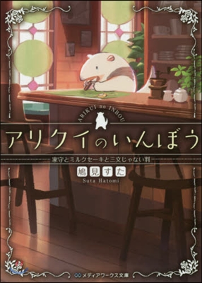 アリクイのいんぼう 家守とミルクセ-キと三文じゃない判