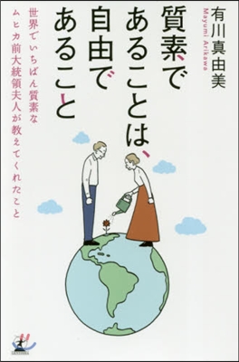 質素であることは,自由であること