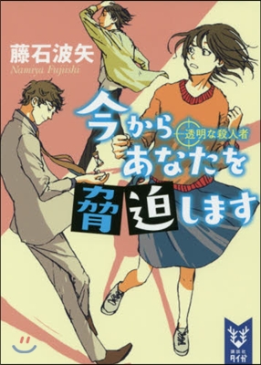 今からあなたを脅迫します 透明な殺人者