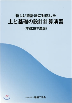 平29 土と基礎の設計計算演習