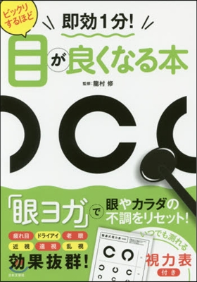 ビックリするほど目が良くなる本