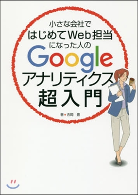 Googleアナリティクス超入門