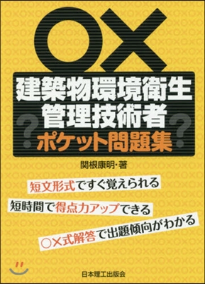 建築物環境衛生管理技術者ポケット問題集