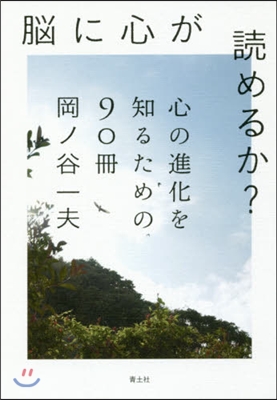 腦に心が讀めるか? 心の進化を知るための