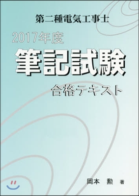 ’17 第二種電氣工事士筆記試驗合格テキ