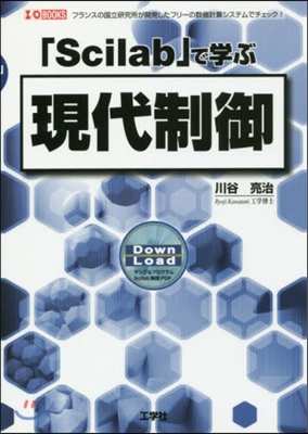 「Scilab」で學ぶ現代制御