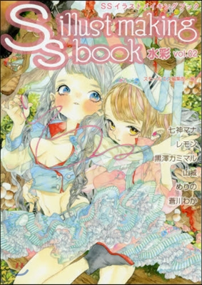 SSイラストメイキングブック SS illust making book 水彩 vol.02