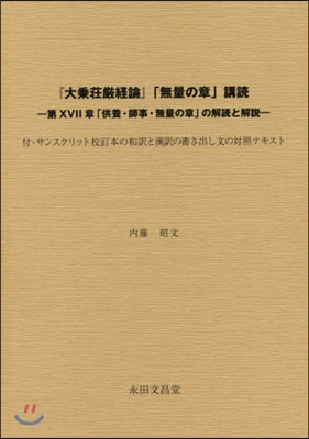 『大乘莊嚴經論』「無量の章」購讀