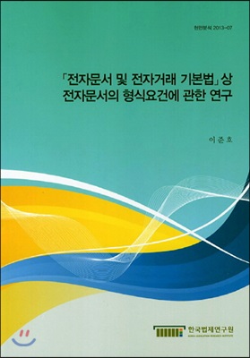 「전자문서 및 전자거래 기본법」 상 전자문서의 형식요건에 관한 연구