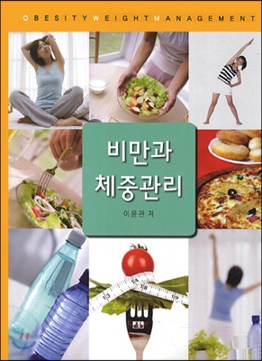 비만과 체중관리