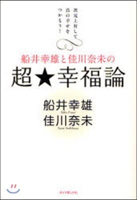 船井幸雄と佳川奈未の超★幸福論 次元上昇して眞の幸せをつかもう!