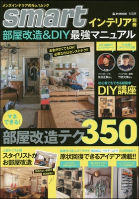 smartインテリア別冊 部屋改造&amp;DIY最强マニュアル