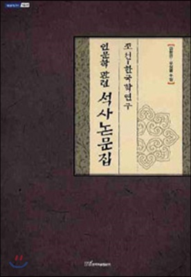 조선-한국학연구 인문학관련 석사논문집