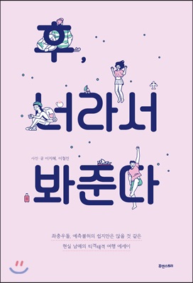 후, 너라서 봐준다