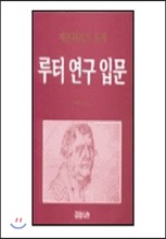 루터연구입문 