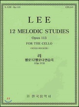 리 첼로 12멜로디 연습곡 (Op.113)