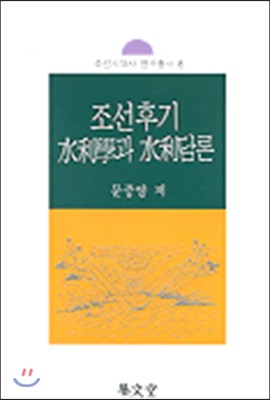 [중고-최상] 조선후기 수리학과 수리담론