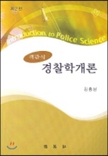 객관식 경찰학개론