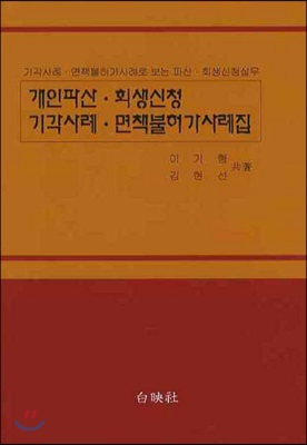 개인파산 회생신청 기각사례 면책불허가 사례집