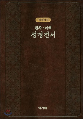 [다크브라운] 관주여백 성경전서 개역개정 NKRO72EQ - 대(大) 단본 색인