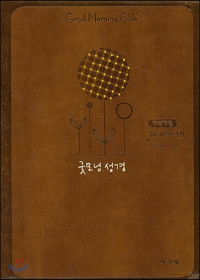 [꽃브라운] 개역개정 큰 글자 굿모닝성경 &amp; 21C 찬송가 특소(特小) 합본.색인