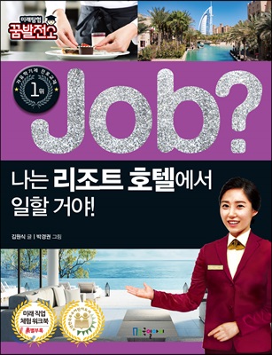 job 나는 리조트 호텔에서 일할 거야!