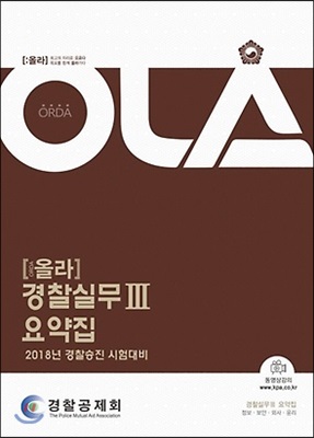 2018 OLA 올라 경찰실무 3 요약집