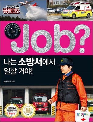 job 나는 소방서에서 일할 거야!