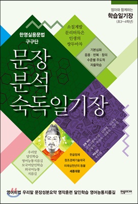 문장분석숙독일기장 (초3~4학년)