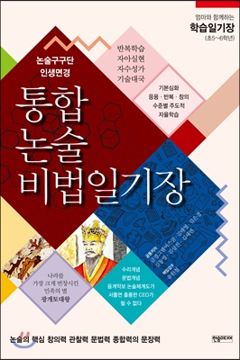 통합논술비법일기장 (초5~6학년)