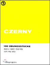 체르니 100번 연습곡집