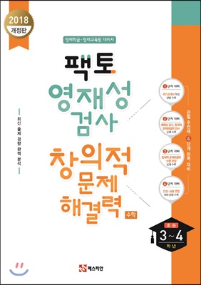 팩토 영재성 검사 창의적 문제해결력 수학 초등 3~4학년