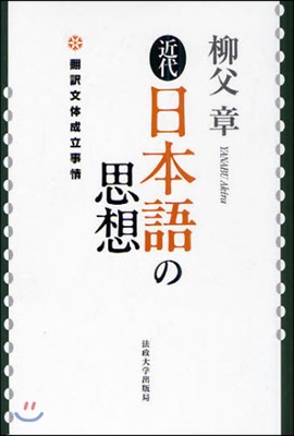 近代日本語の思想 飜譯文體成立事情