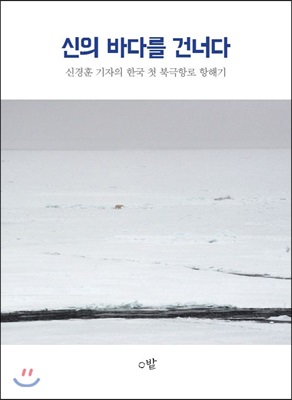 신의 바다를 건너다