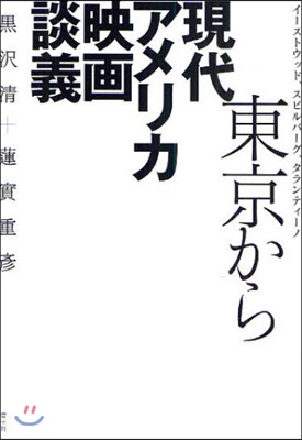 東京から現代アメリカ映畵談義 