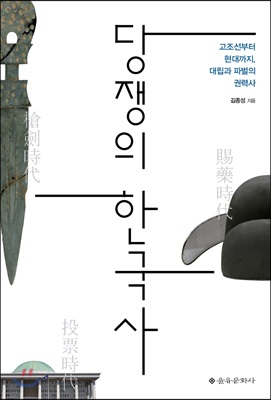 당쟁의 한국사