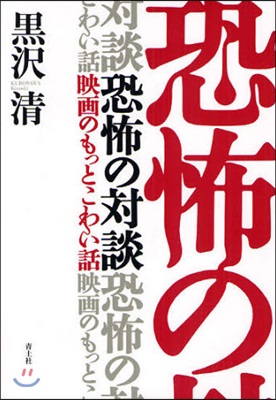 恐怖の對談 映畵のもっとこわい話