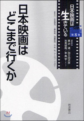 日本映畵は生きている 第8卷