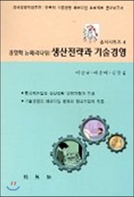 경영학 뉴패러다임 : 생산전략과 기술경영