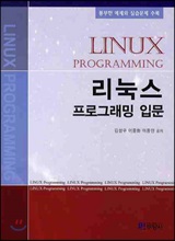 리눅스 프로그래밍 입문