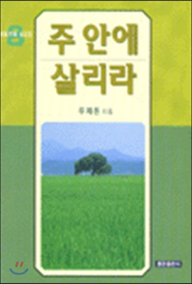 주 안에 살리라