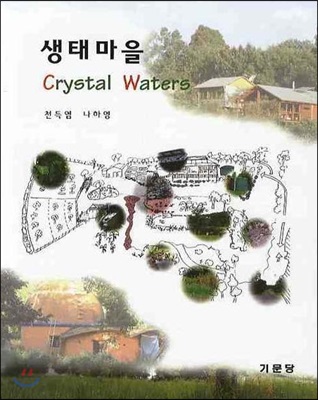 생태마을 Crystal Waters