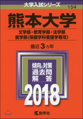 熊本大學 文學部.敎育學部.法學部.醫學部[保健學科看護學專攻] 2018年版