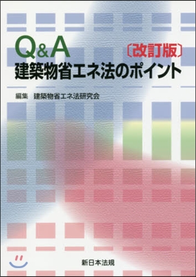 Q&amp;A建築物省エネ法のポイント 改訂版