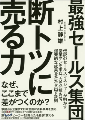 最强セ-ルス集團 斷トツに賣る力